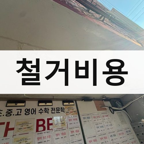 강원·충북 철거비용 폐기물처리