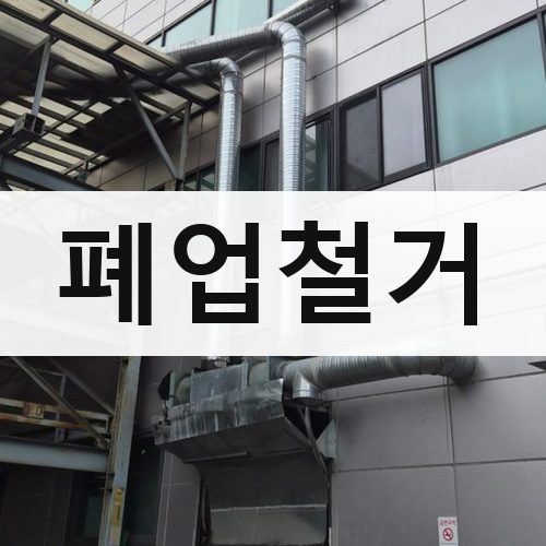 강원·충북 폐업철거 건물철거