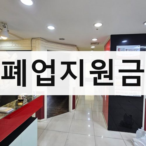 강원·충북 폐업지원금 아파트철거