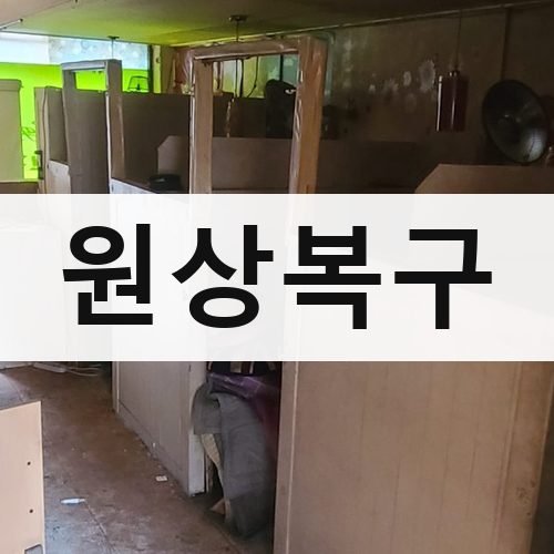 강원·충북 원상복구 건물철거