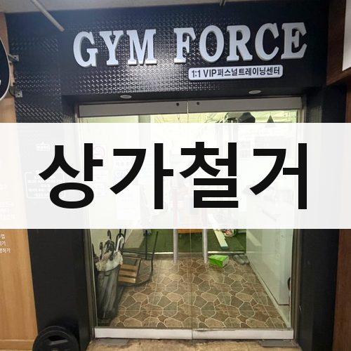 강원·충북 상가철거 건물철거