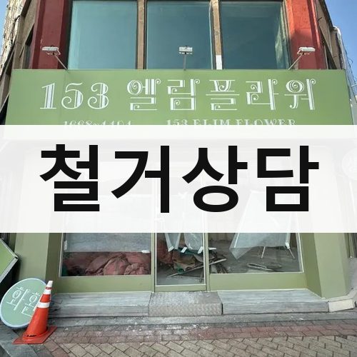 강원·충북 철거상담 건물철거