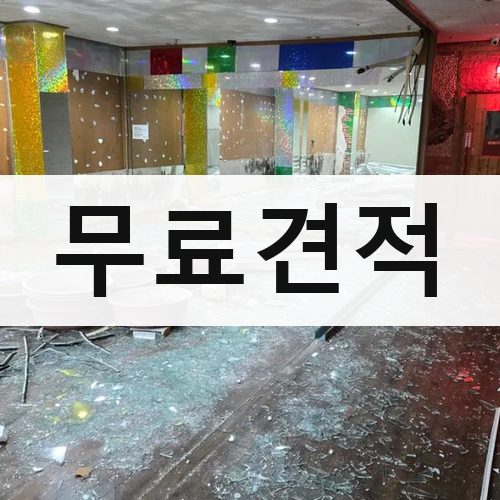 강원·충북 무료견적 건물철거