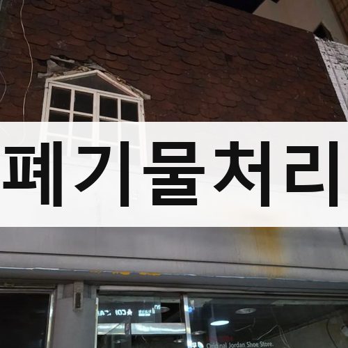 강원·충북 폐기물처리 철거업체