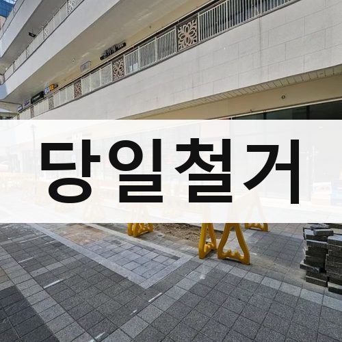 강원·충북 당일철거 폐기물처리