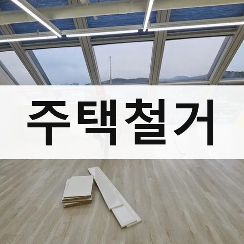 강원·충북 주택철거 건물철거
