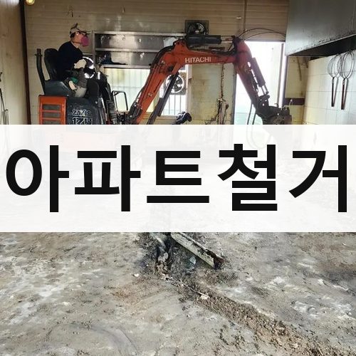 강원·충북 아파트철거 아파트철거