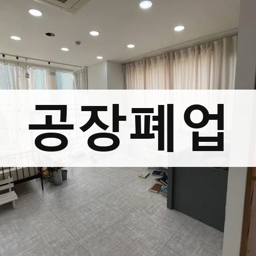 강원·충북 공장폐업 아파트철거
